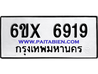 จองทะเบียนรถ 6ขx 6919 จากกรมขนส่ง อย่างถูกต้อง