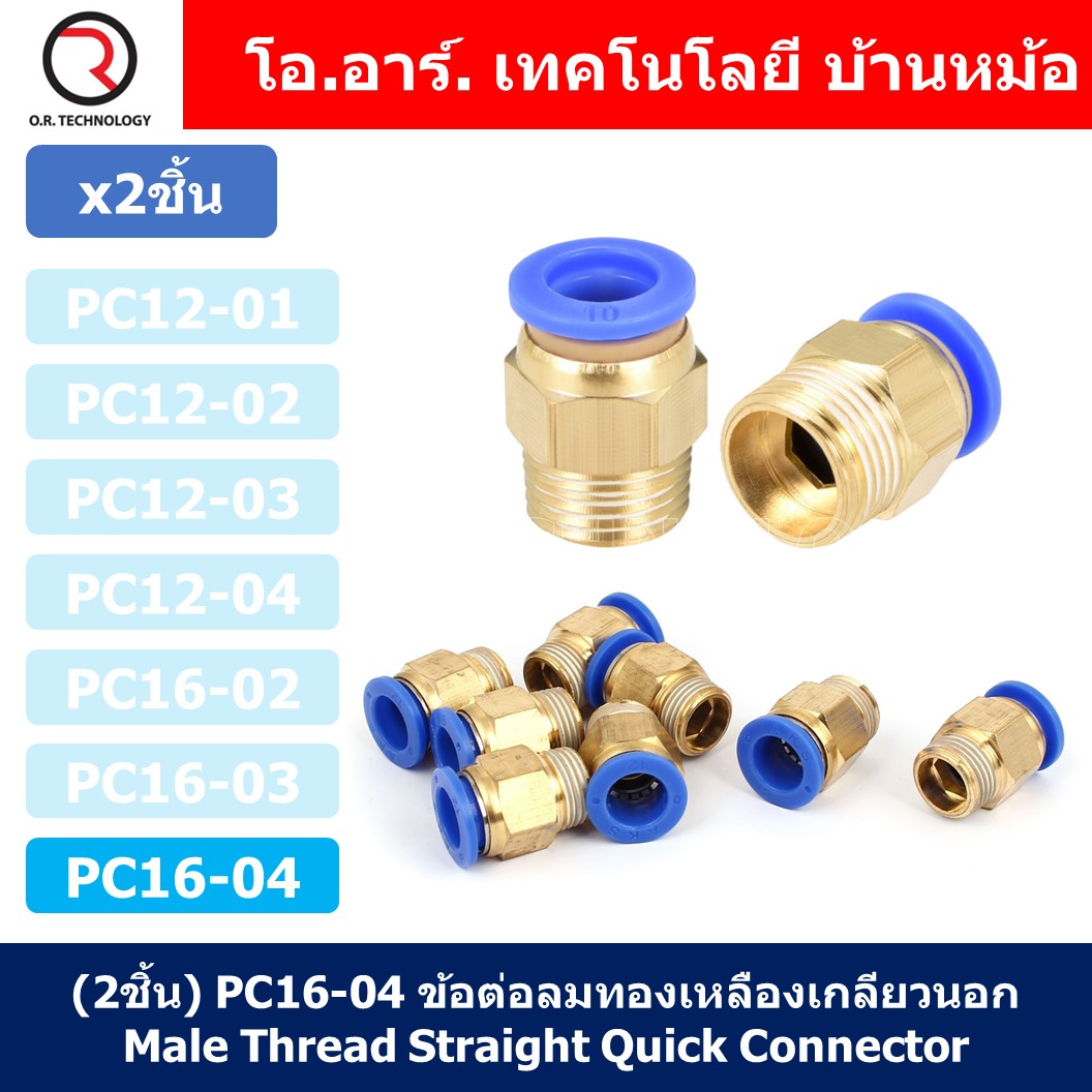 (2ชิ้น) PC16-04 ข้อต่อลมทองเหลืองเกลียวนอก ข้อต่อลม ข้อต่อทองเหลือง ข้อต่อนิวเมติก ข้อต่อลมเกลียวนอก Male Thread Straight Pneumatic Quick Connectors Fitting