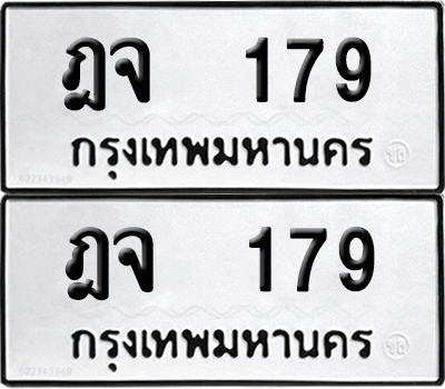 ทะเบียนรถ 179 ทะเบียน ฎจ 179 พร้อมส่งมอบ (1)