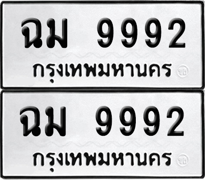 เลขรถ 9992 ทะเบียน ฉม 9992 พร้อมส่งมอบ (6)