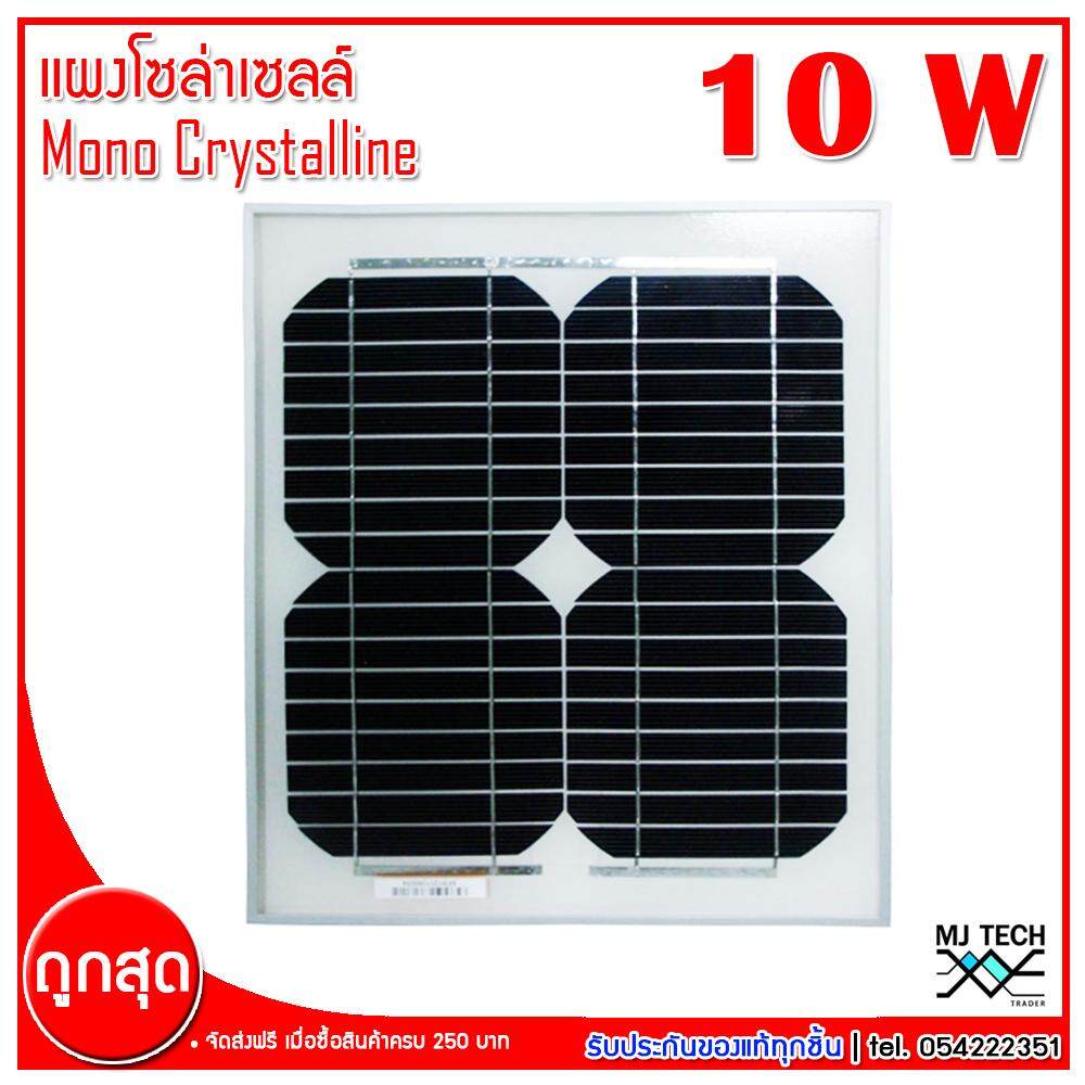 MJ-Tech แผงโซล่าเซลล์ Solar Cell Mono Crystalline ขนาด 10W 18V รุ่น SFM-10 (ส่งฟรีทั่วไทย)
