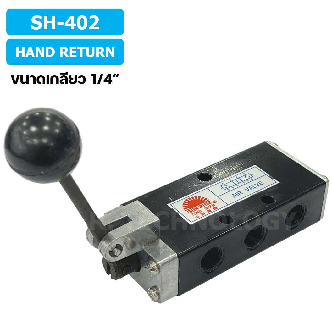 SUN RISE SH-402 (Hand Return) วาล์วมือโยก แฮนวาล์ว 5/2 Way Hand Valve ขนาดเกลียว 1/4" แฮนด์วาล์ว แบบมือโยก ก้านโยก มือโยก