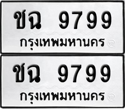 เลขรถ 9799 ทะเบียน ชฉ 9799 ผลรวมดี 41 พร้อมส่งมอบ (6)