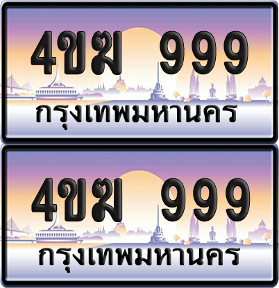 ทะเบียน 999 ป้ายประมูล 4ขฆ 999 ผลรวมดี 36 (4)