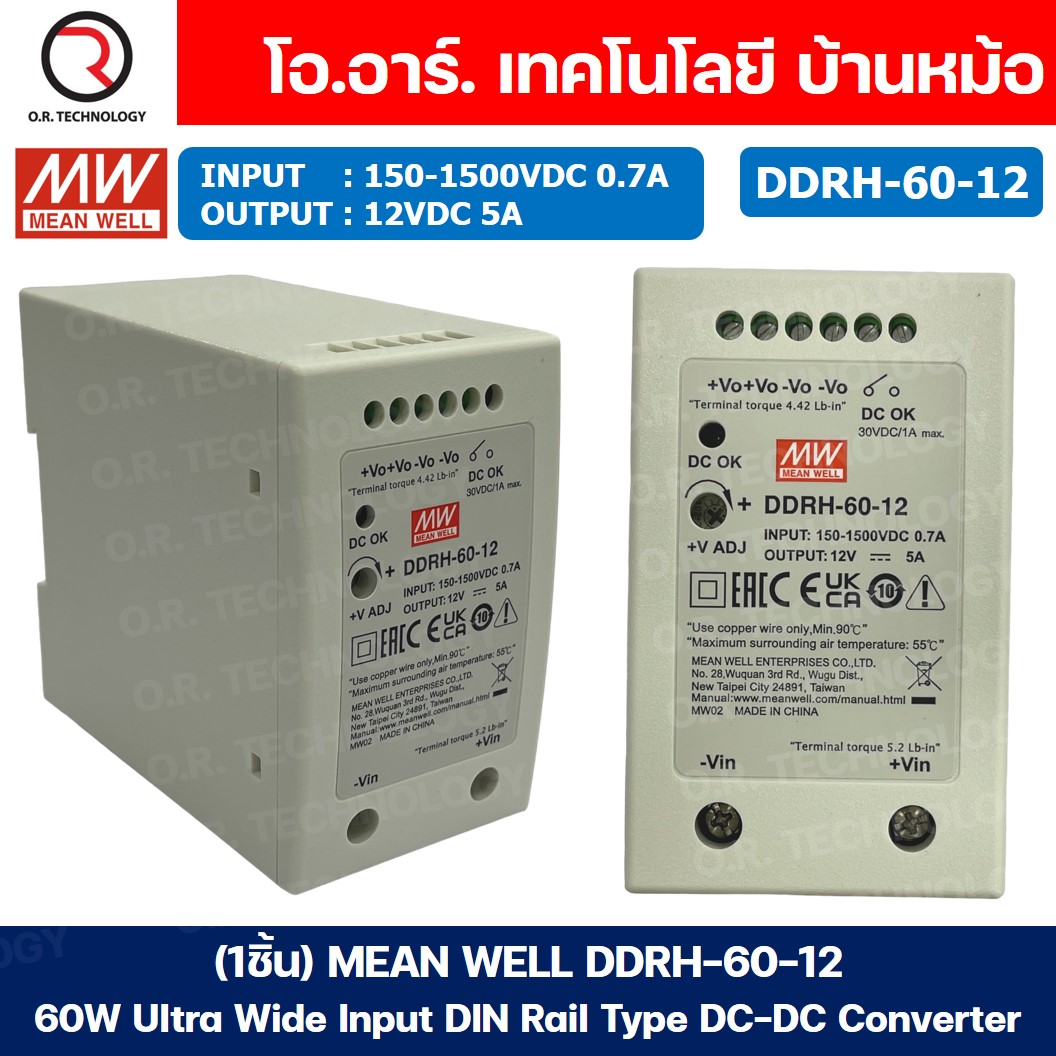 (1ชิ้น) MEAN WELL DDRH-60-12 12VDC 60W Ultra Wide Input DIN Rail Type DC-DC Converter (Input 150-1500V, Output 12V 5A) ตัวลดแรงดันไฟฟ้า ตัวแปลงแรงดันไฟฟ้า