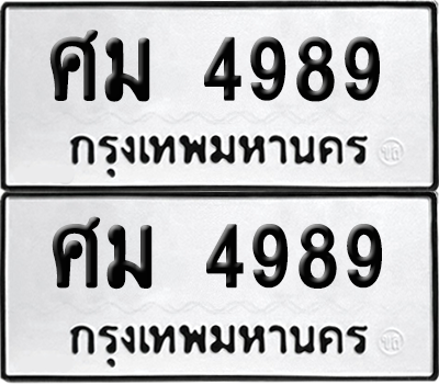 ทะเบียน 4989 เลขทะเบียน - ศม 4989 ผลรวมดี 42 พร้อมส่งมอบ จากกรมขนส่ง (เลขสวย)