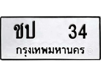 ทะเบียน 34 เลข ชป 34 จากกรมขนส่ง (เลขดี)