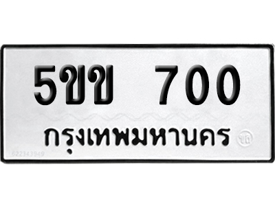 ทะเบียนรถ 700 เลขนำโชค 5ขข 700 จากกรมขนส่ง (2)