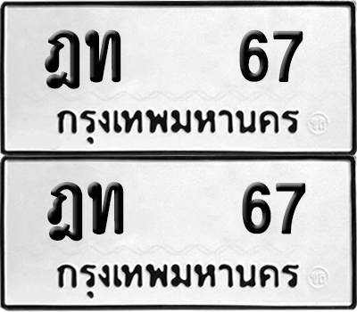 PAITABIEN 67 ทะเบียน ฎท 67 ผลรวมดี 19 (6)