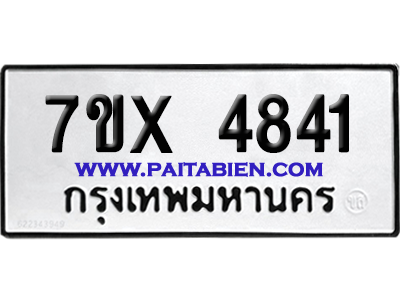 จองทะเบียนรถ 7ขx 4841 จากกรมขนส่ง อย่างถูกต้อง
