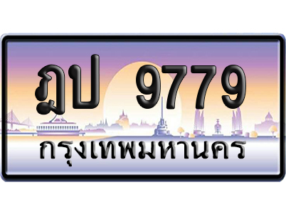ทะเบียน 9779 ป้ายประมูล ฎป 9779 ผลรวมดี 39 ป้ายกราฟฟิก (4)