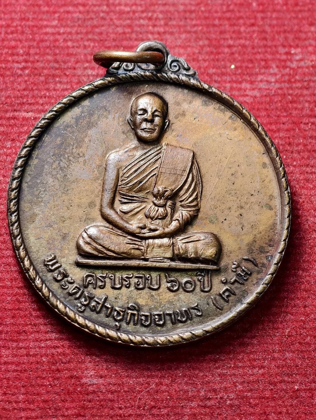 เหรียญหลวงพ่อคำมี วัดเชื่องกลาง จ.อุบลราชธานี ปี 2522 (SKU-13779)