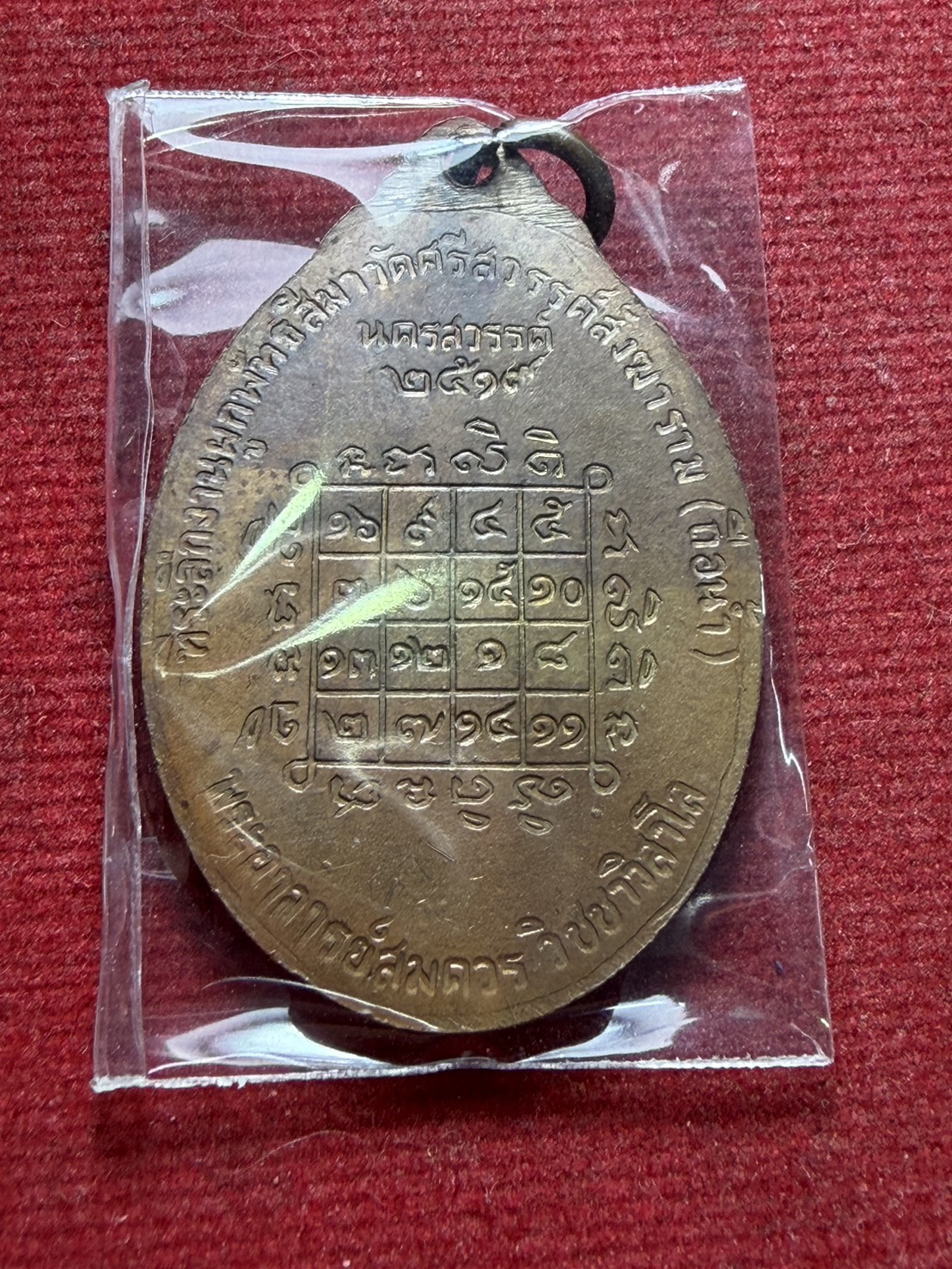 เหรียญโสฬสมงคล หลวงพ่อสมควร วัดถือน้ำ จ.นครสวรรค์ ปี 2519 (SKU-13338)