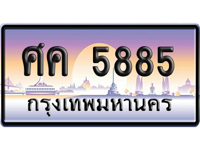 ทะเบียนรถ 5885 ทะเบียน ศค 5885 พร้อมส่งมอบ (เลขมงคล)