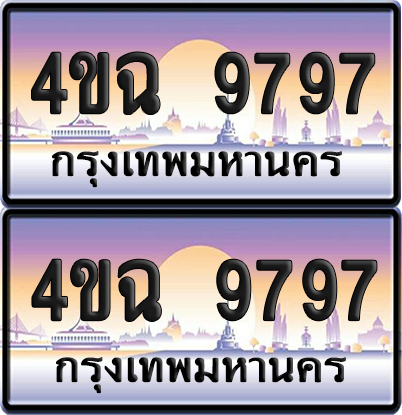 ทะเบียน 9797 ป้ายประมูล - 4ขฉ 9797 พร้อมส่งมอบ จากกรมขนส่ง (4)
