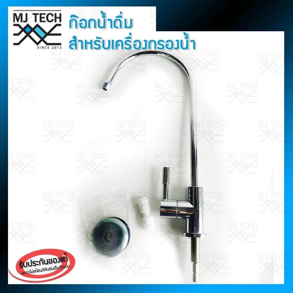MJ-Tech ก๊อกน้ำดื่ม เครื่องกรองน้ำ มือปัด คอยาว ใช้กับสายน้ำ 2 หุน พร้อมข้อต่อตรงแบบเสียบไว 2 หุน