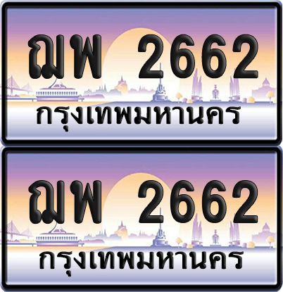 ทะเบียนรถ 2662 ป้ายประมูล - ฌพ 2662 ทะเบียนเลขหาบ (2)
