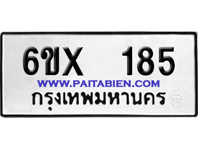 จองทะเบียนรถ 6ขx 185 จากกรมขนส่ง อย่างถูกต้อง