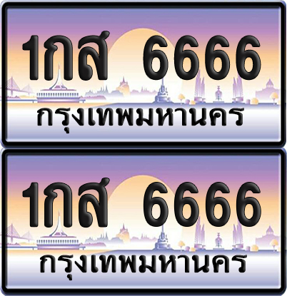 ทะเบียน 6666 ป้ายประมูล – 1กส 6666 ผลรวมดี 19 จากกรมขนส่ง (12)