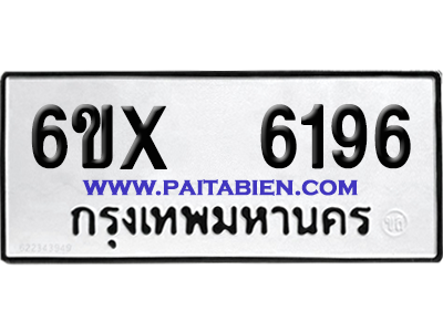 จองทะเบียนรถ 6ขx 6196 จากกรมขนส่ง อย่างถูกต้อง