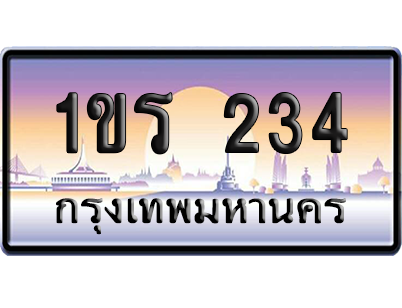 ทะเบียน 234 ป้ายประมูล 1ขร 234 เลขเรียง (5)
