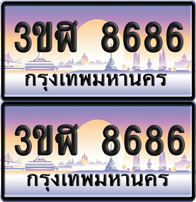 ทะเบียน 8686 ป้ายประมูล - 3ขฬ 8686 พร้อมส่งมอบ จากกรมขนส่ง (4)