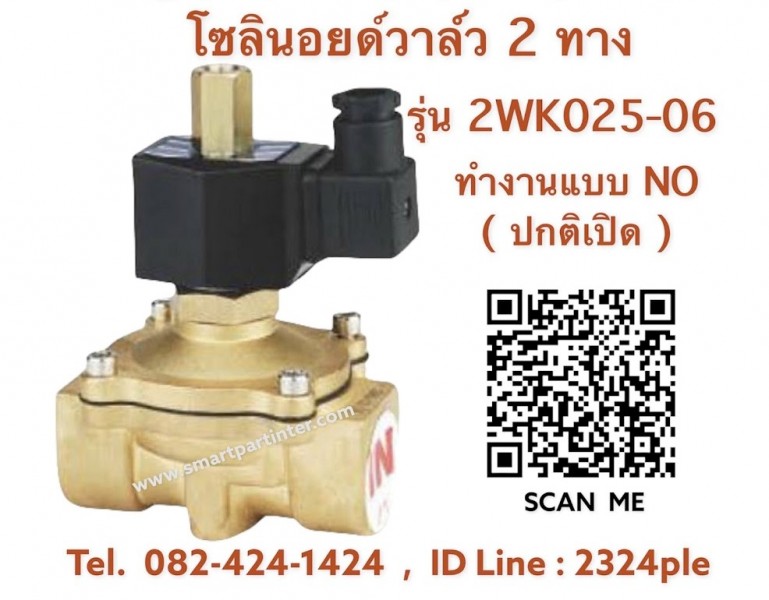 Solenoid Valve แบบ 2 ทาง รุ่น 2WK025-06 ขนาด 1 หุน ทำงานแบบปกติเปิด ( NO )