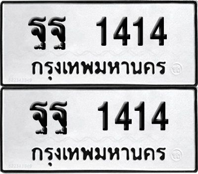 PAITABIEN 1414 ทะเบียน ฐฐ 1414 (new)