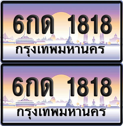 ทะเบียน 1818 ป้ายประมูล - 6กด 1818 พร้อมส่งมอบ จากกรมขนส่ง (เลขสวย)