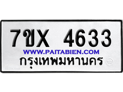 จองทะเบียนรถ 7ขx 4633 จากกรมขนส่ง อย่างถูกต้อง
