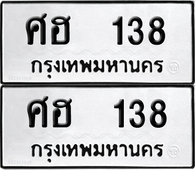 ทะเบียนรถ 138 ทะเบียน - ศฮ 138 ผลรวมดี 24 พร้อมส่งมอบ (เลขดี)