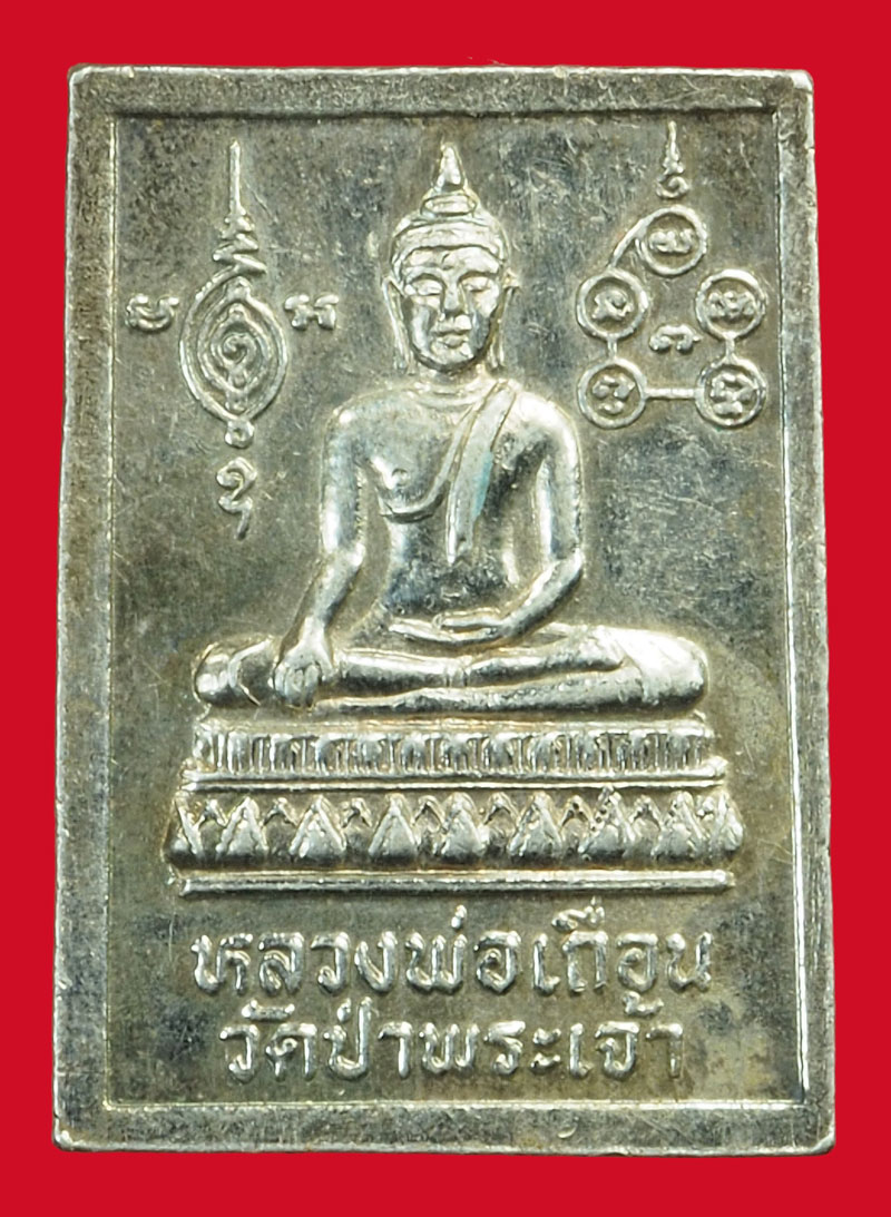 *37505 เหรียญหลวงพ่อเถื่อน วัดป่าพระเจ้า ปี 2534 สุพรรณบุรี เนื้่อเงิน 84