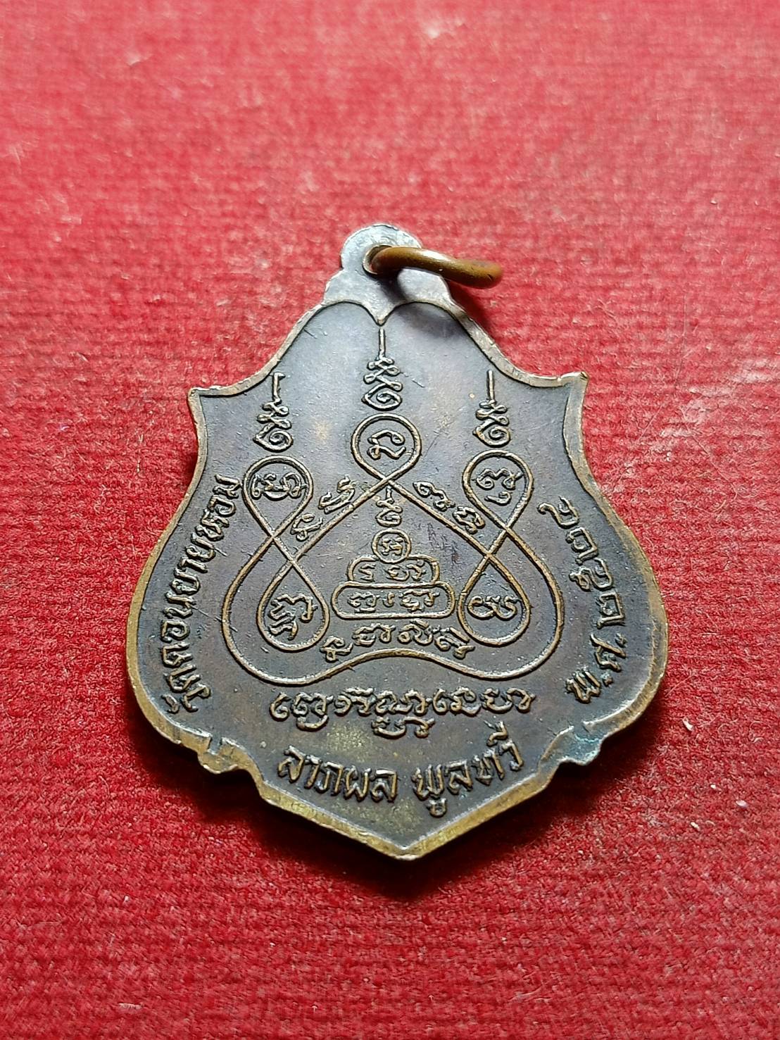 เหรียญหลวงพ่อแช่ม ลาภผล พูนทวี วัดดอนยายหอม จ.นครปฐม ปี 2524 (SKU-06175)