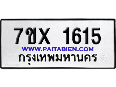 จองทะเบียนรถ 7ขx 1615 จากกรมขนส่ง อย่างถูกต้อง