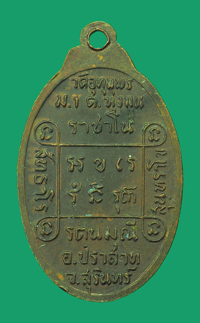 *33228 เหรียญหลวงพ่อริม วัดอุทุมพร ุปราสาท สุรินทร์ เนื้อทองแดง 86