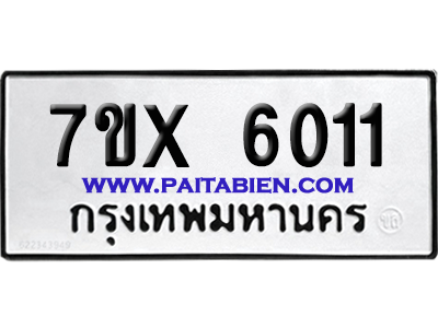 จองทะเบียนรถ 7ขx 6011 จากกรมขนส่ง อย่างถูกต้อง