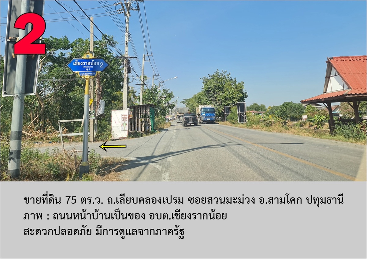 ขายที่ดิน 75 ตร.ว. เชียงรากน้อย สามโคก ปทุมธานี