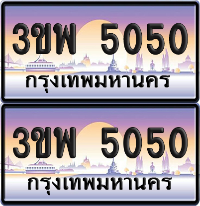 ทะเบียน PAITABIEN 5050 – เลขประมูล 3ขพ 5050 ผลรวมดี 23 (สวย)