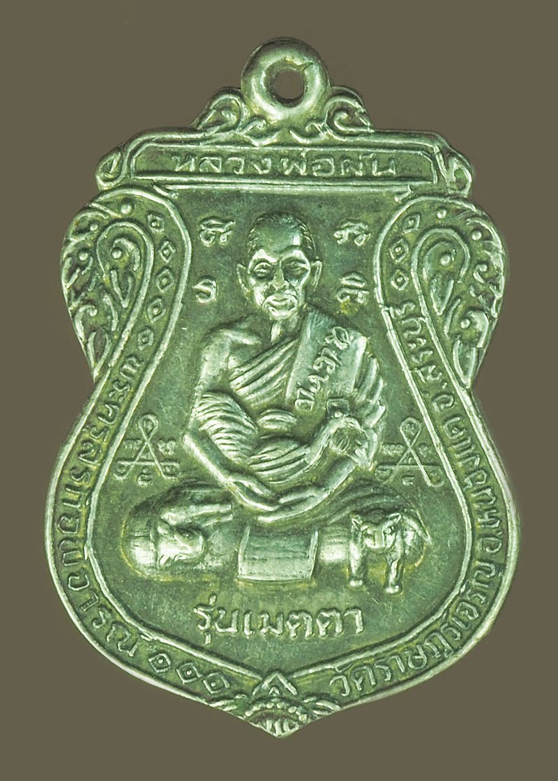 *39686 เหรียยหลวงพ่อผัน วัดราษฏร์เจริญ ปี 2535 สระบุรี เนื้อเงิน 81