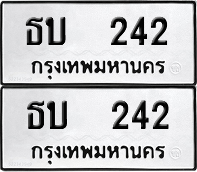 ทะเบียนรถ 242 เลขนำโชค ธบ 242 ผลรวมดี 14 จากกรมขนส่ง (4)