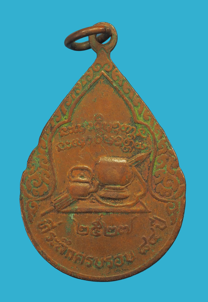 *33094 เหรียญหลวงปู่ชอบ วัดป่าสัมมานุสรณ์ ปี 2527 เลย เนื้อทองแดง 72