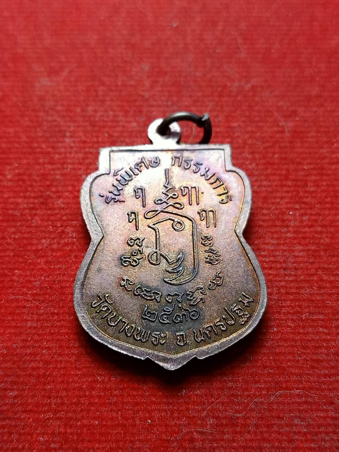 เหรียญหลวงพ่อเปิ่น รุ่นพิเศษ กรรมการ วัดบางพระ จ.นครปฐม ปี 2536 (SKU-08098)