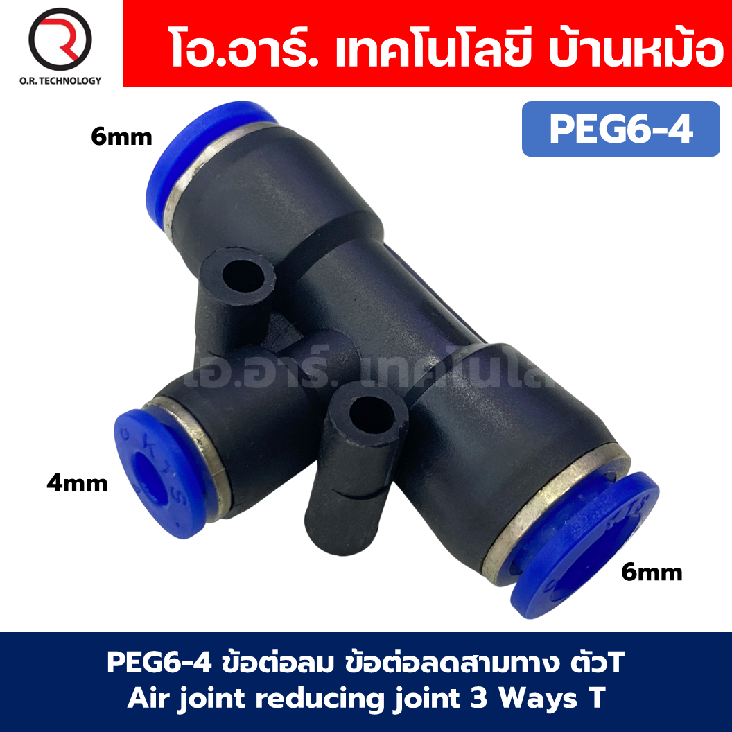PEG ข้อต่อลมลด ข้อต่อลม 3ทาง ตัวT ข้อลดขนาด ข้อต่อลม ฟิตติ้งลม Air joint reducing joint 3 Ways T Fitting Air Fitting PEG Reducer Air Connector