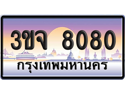 ทะเบียน 8080 เลขสลับ – 3ขจ 8080 ป้ายประมูล (เลขสวย)