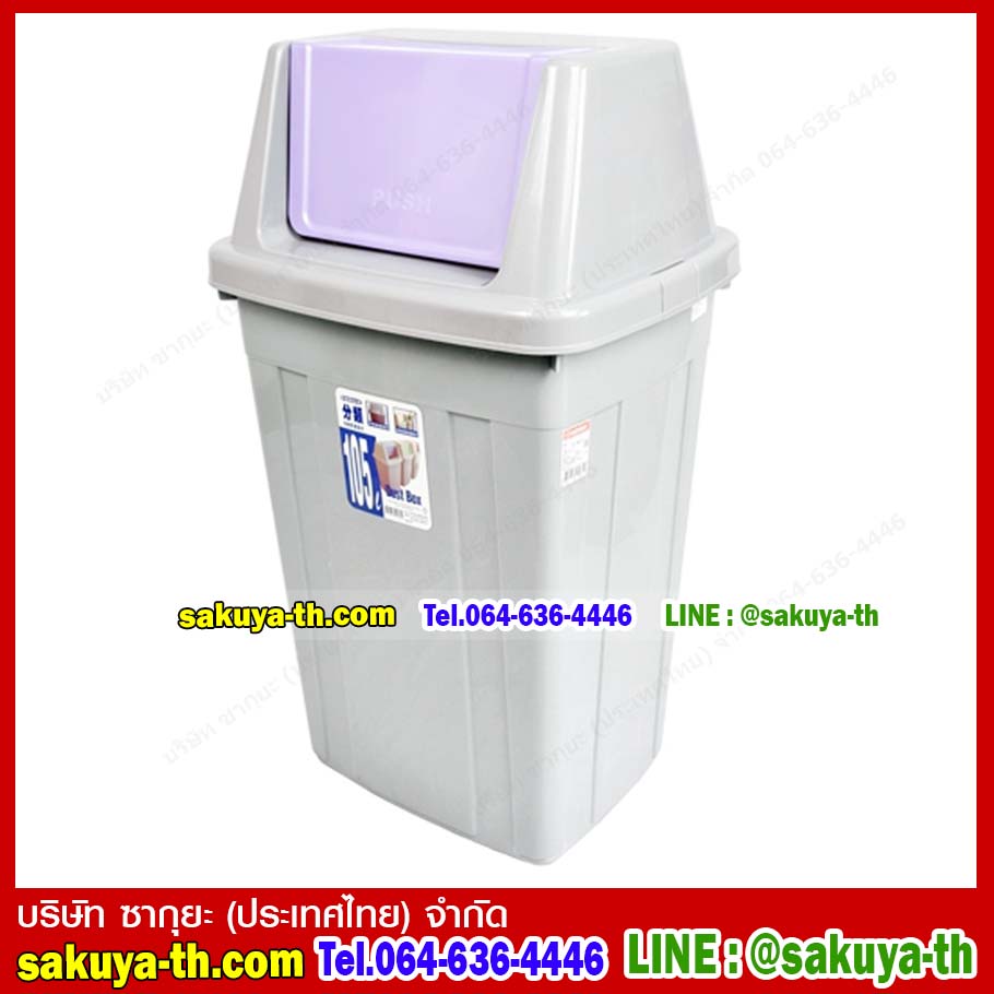 ถังขยะสวย ทรงเหลี่ยม ฝาสวิง 105 ลิตร