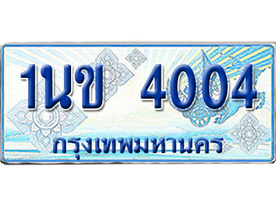ทะเบียนรถตู้ 4004 รถตู้ป้ายฟ้า 1นข 4004 เลขประมูล (สวย)