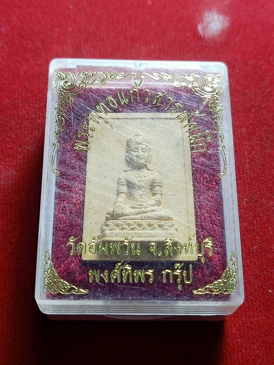พระผง พระพุทธแก้วสารพัดนึก หลวงพ่อจรัญ วัดอัมพวัน จ.สิงห์บุรี ปี 2539 พร้อมกล่อง (SKU-05425)