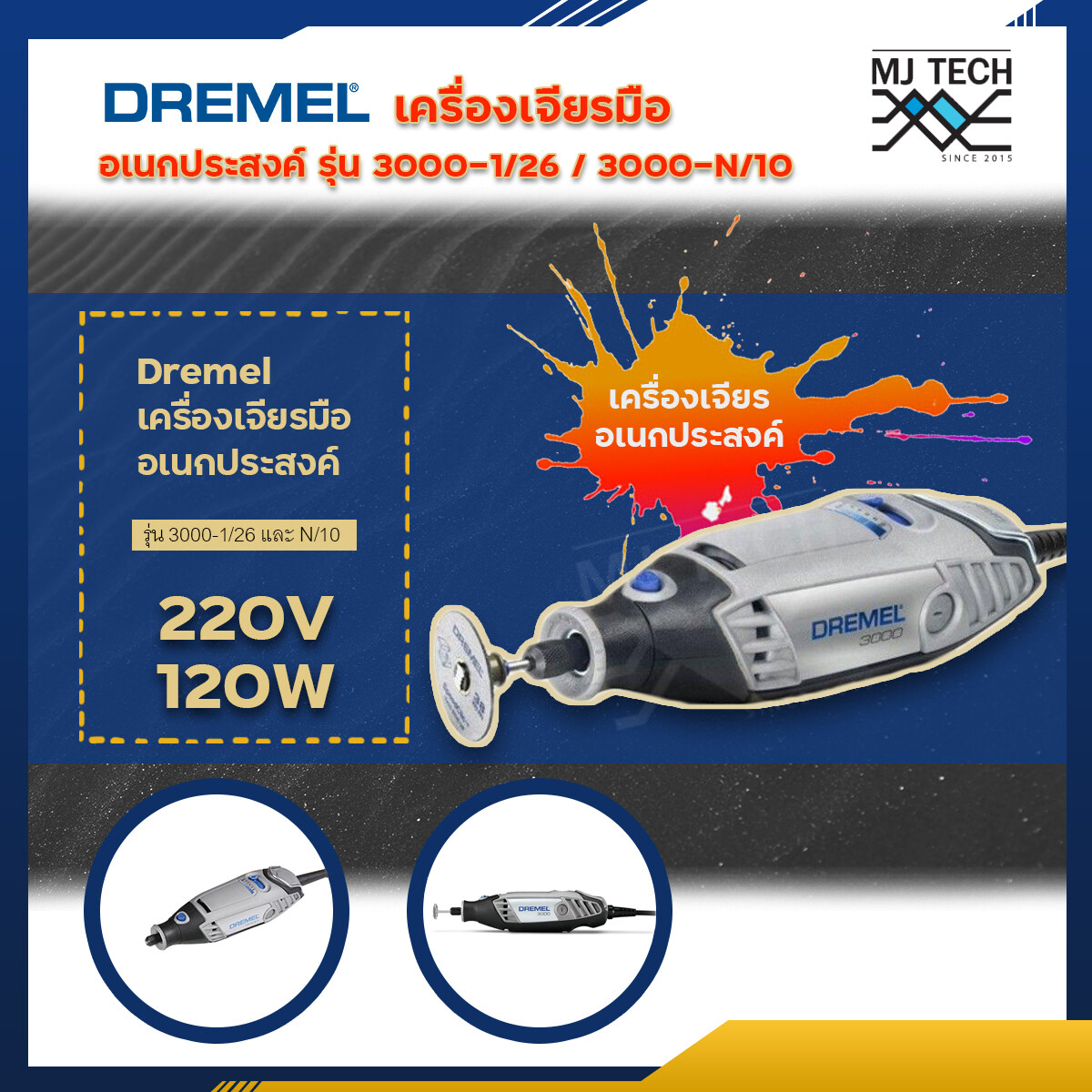 Dremel เครื่องเจียรอเนกประสงค์ รุ่น 3000-N/10 และ 3000-1/26 เครื่องเจียร เจาะ ขัด กัด อเนกประสงค์ สำหรับงานฝีมือ งานไม้ งานละเอียด งานสเกลเล็ก