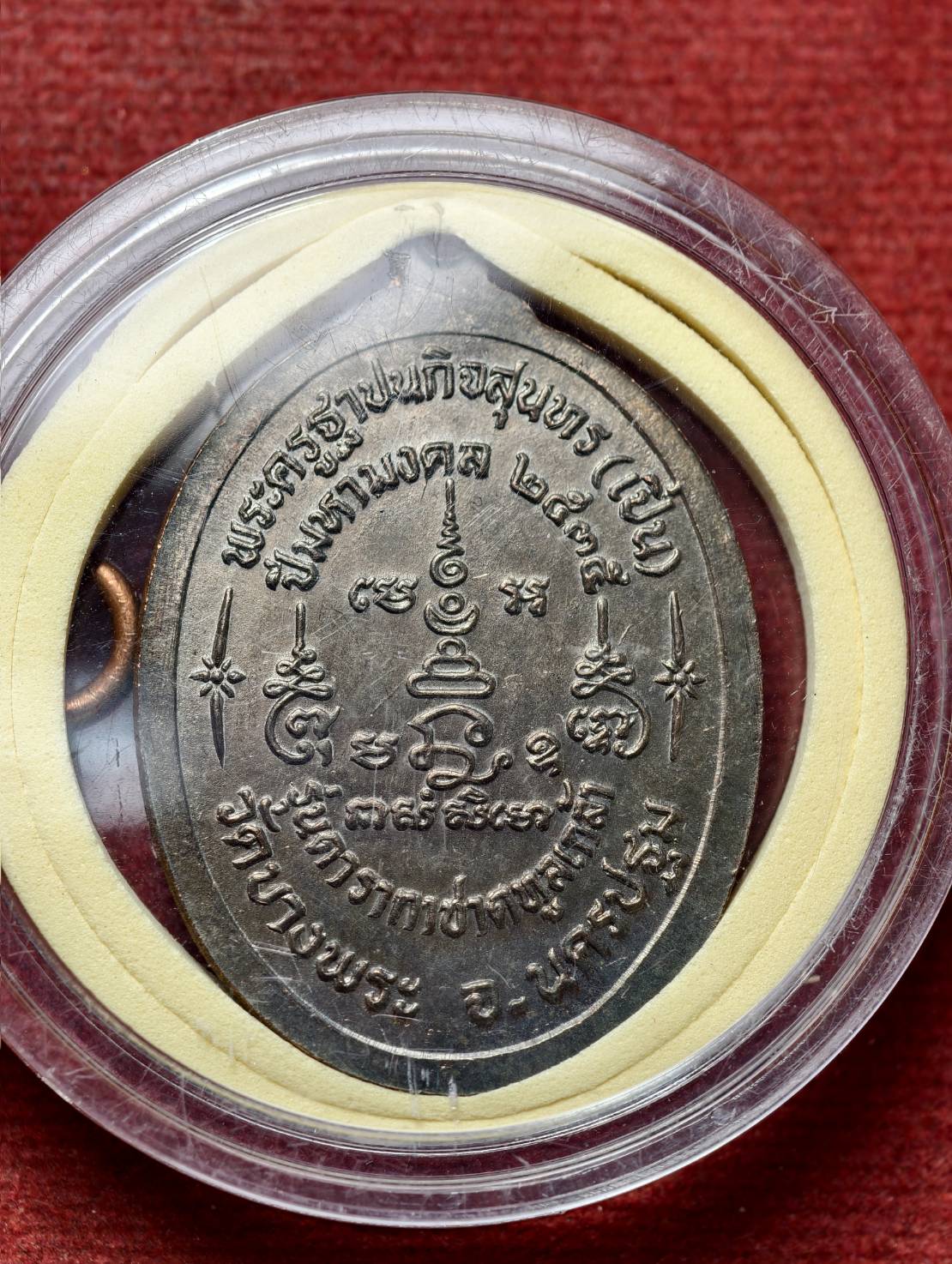 เหรียญหลวงพ่อเปิ่น เนื้อนวะ วัดบางพระ จ.นครปฐม รุ่นดารากาชาดทูลเกล้า ปี 2535 (SKU-13663)