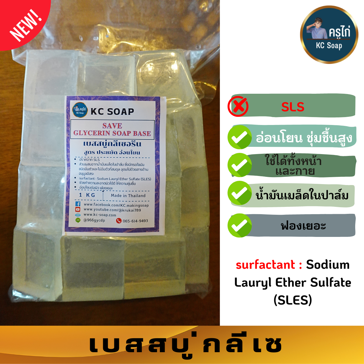 SAVE Soap Base เบสสบู่กลีเซอรีน สูตรประหยัด อ่อนโยน ฟองเยอะ ไม่ใส่สาร SLS ใส